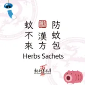 漢方防蚊包【外用保健系列】【新和春本草】【新和春中藥房】