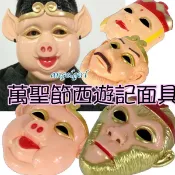 小白代購/(台灣出貨)復活節瘋狂萬聖節cosplay角色扮演西遊記面具孫悟空面具/復活節兒童卡通面具西遊記豬八戒面具