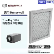 PUREBURG 適用Honeywell True Dry DR65 DR65A2000 智慧型/全戶型/全屋式除濕機替換用PM2.5濾網濾芯