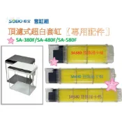 【零件】SOBO 松寶 頂濾式超白套缸專用(SA款) 超白缸 馬達 生化過濾棉 電線 星星水族