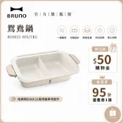 【日本BRUNO】鴛鴦鍋 BOE021｜經典款電烤盤專用配件｜雙鍋功能｜家庭火鍋必備