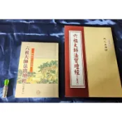 兩本原價180元 注音宗寶本【新修訂171頁 25開六祖壇經】+【295頁 法寶壇經50開】和裕 慧能大師惠能禪宗心朵雲