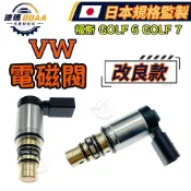 【原廠同質款】免運🚚 VW 福斯 Golf 6代 5代 7代 GTI Tiguan 壓縮機電磁閥 冷氣電磁閥 日本高品質