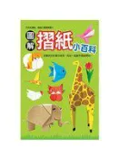 【灰熊iREAD】圖解摺紙小百科 幼福編輯部
