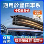 【現貨 隔日配】適用於豐田TOYOTA 中控儀表臺 RAV4 Altis WISH 隔音密封條 前擋風玻璃隔音條