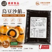德麥食品 烏豆沙餡 3KG （全素） 蛋黃酥 中秋餡料 烏豆沙