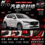 馬自達 Mazda MazdaCX-5 專用 隔音條 車用 密封條 防水條 A柱 B柱 隔音膠條 車門密封條 汽車隔音條