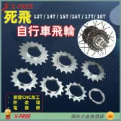 (店+)【X-FREE】DG 單速車用死飛 場地車飛輪 特技車飛輪 死飛後齒輪 死飛飛輪 自行車死飛 死飛輪 飛輪齒片 死飛齒片