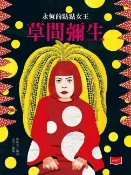 樂天Kobo電子書 永恆的點點女王：草間彌生【電子書】