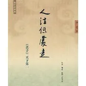 降價【2哲學】 人往低處走《老子》天下第一（李零新作：我們的經典系列） - 李零 - 2008-03-01 - 生活.