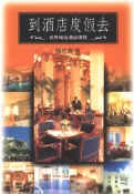 【遠流博識網】到酒店渡假去 作者：陳忠義