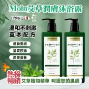 現貨 日本 Moln 艾草 精油 香氛 潤膚 沐浴露 沐浴 沐浴乳 500ml【家家購物】