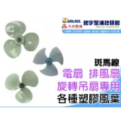 🌸鋐宇泵浦🌸附發票 斑馬牌 雙燕牌 各種塑膠風葉 葉片 旋轉吊扇 電扇 電風扇 排風扇專用