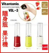 Vitantonio VBL-3 隨身瓶 果汁機 280ml 健康美容小家電 LUCI日本代購空運進口