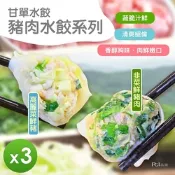 【甘單】豬肉水餃(高麗菜/韭菜)(600g)_3包組