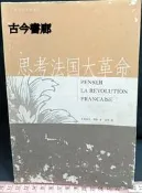 古今書廊《思考法國大革命》(法)弗朗索瓦‧傅勒│三聯書店│9787108021915