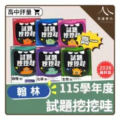 (店+)【翰林】〔高一評量〕翰林高中-試題挖挖哇（國文/數學/物理/化學/生物/地球科學/歷史/地理/公民）