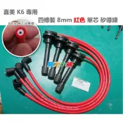 無超商 喜美 K6 K8 改裝-抗干擾 高壓矽導線 (單蕊4條或 5條) 雅歌 K9 2.0 7mm / 8mm 紅藍線