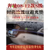 08-12款賓士S級避光墊W221 S350 300 400L前儀表臺遮陽防曬墊儀表臺避光墊 中控臺隔熱防曬墊 儀表檯墊