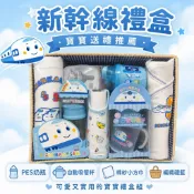 【三麗鷗 Sanrio】正版授權 新幹線禮盒 嬰兒彌月禮盒 寶寶禮盒組 PES奶瓶 自動吸管杯 棉紗小方巾/編織禮籃