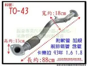 卡樂拉 corolla 93年 1.6 前排氣管 含氧 附軟管 加規 TOYOTA 豐田 TO-43 另有現場代客施3