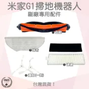 【袋材王】米家 小米 掃地機器人 配件 掃拖機器人 G1 原廠 耗材 邊刷 主刷 抹布 水洗 濾網 濾芯