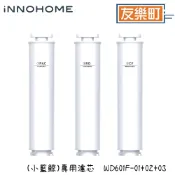 【iNNOHOME】 WD601濾芯組小藍鯨專用濾芯不含主機 WD601F-01 WD601F-02 WD601F-03