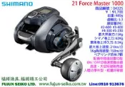 【福將漁具】Shimano電動捲線器 21 Force Master 1000