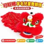 可眨眼羊毛兒童舞獅頭【表演道具塑膠獅頭】幼兒園舞龍舞獅 台灣熱賣 節慶活動適用 輕量化耐用耐摔  親子互動 舞獅頭演出
