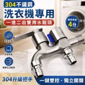 【304不鏽鋼】洗衣機專用一進二出雙用水龍頭 4分家用自來水開關 水龍頭開關 洗衣機水龍頭 雙開關 分水器