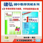 (店+)【建弘】建弘國中【黃金試題1000題/1回1重點】國中 7 8 9 年級｜附解答｜國中數學題庫【國中數學輔材】【大方書局】