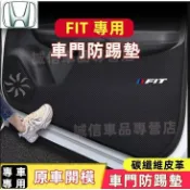 天天優選百貨 優品本田 FIT 防踢墊 車門防護墊 副駕駛防踢墊 碳纖維皮革 14-22款Fit 適用 車門防踢墊 保護貼 防護膜