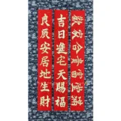入宅 入厝 《七言門聯》 ～手寫～ 手寫門聯 手寫七言