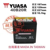 彰化員林翔晟電池 / 全新 湯淺 YUASA 免加水汽車電池/ 40B20R-CMFII 舊品強制回收 安裝工資另計!!