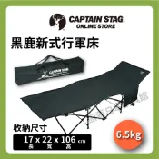 【日本 鹿牌】CAPTAIN STAG 黑標行軍床/露營床/簡易床/收納床/野營床/休閒椅/露營/躺椅/UB-2004