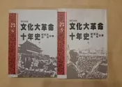 《文化大革命 (上下二冊)》 嚴家其/高皋著~民國79年遠流出版社初版一刷
