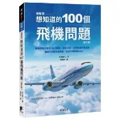 想知道的100個飛機問題(修訂版) - 收集了100個這樣的問題，並配置精美的照片和圖表進行深入淺出的解說
