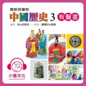 樂天Kobo電子書 寫給兒童的中國歷史 3【有聲書】