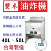【高雄、台南、屏東市區免運】雙木 雙木牌 落地式油炸機 23C 30C 40L 50L