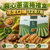 無際小舖  醬心蔥蛋捲禮盒 花生口味 12支/盒