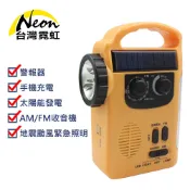 台灣霓虹 地震颱風救命寶 LED緊急照明 手搖充電式手電筒 太陽能發電  警報器 探照燈 AM/FM收音機