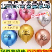 12吋金屬氣球 印字金屬氣球 生日氣球 生日佈置 氣球佈置 生日氣球 婚禮佈置 生日快樂