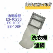 【聲寶原廠公司貨】聲寶洗衣機濾網ES-102SB ES-109F ES-108F ES-1053B 洗衣機材料 濾網