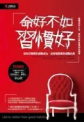 HyRead 命好不如習慣好:沒有好習慣你很難成功, 沒有壞習慣你很(電子書)
