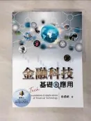【露天書寶二手書T8/股票_SBQ】金融科技：基礎與應用_翁禮祺