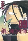 鋼之鍊金術師完全版(09)【城邦讀書花園】