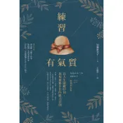 【遠流】練習有氣質：在人生關鍵時刻，展現優雅自信的魅力法則/ 加藤惠美子