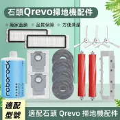 適配石頭掃地機Roborock Qrevo 配件耗材 內含 主刷 邊刷 濾網 拖布 塵袋 清潔液 拖布支架 主刷蓋板