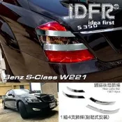 🐾賓士奔馳平治 Benz S W221 2005~2012 鍍鉻銀 車燈飾條 後燈/尾燈飾條 飾貼 改裝