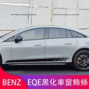 楓幕百貨 優選好物台灣現貨賓士 BENZ EQE轎車版 SUV版 車窗飾條 車窗亮條 車身飾條 EQE300 EQE43 EQE450改裝